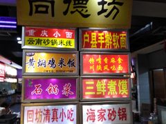 门面-食上东新街美食街区(民乐新都会店)