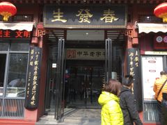 门面-春发生饭店·非遗(南院门店)
