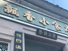 门面-飘香小食店(国平路店)