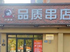 -小核桃品质串店(世茂大道店)
