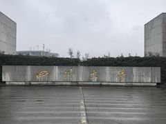-四川大学(江安校区)