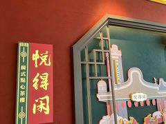 -悦得闲广式点心茶楼(蓝鲸世界店)