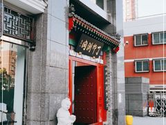 门面-丁卯•铜锅涮肉(工体店)
