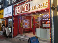 -楊記桃酥王(下马坊店)