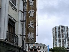 -汕头市小公园