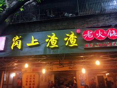 门面-岗上渣渣老火锅(两路口店)