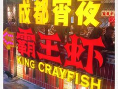 -霸王虾·麻辣小龙虾(清水河公园店)