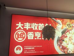 -大丰收脆鱼(浦西万达店)