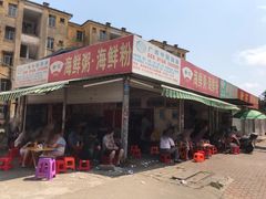 -珍记海鲜粥·海鲜粉