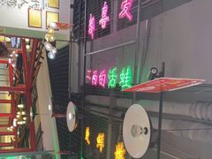 门面-蛙一刀·麻椒鱼火锅(金仙桥店)