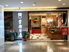 门面-掌柜的店·河南菜(新天地店)