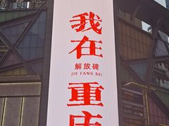 -人民解放纪念碑