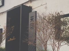 -来回·咖啡(钟村咖啡豆店)