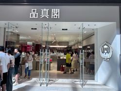 -品真阁(西红门荟聚店)