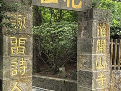 -庐山风景区花径公园