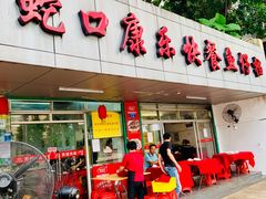 -蛇口康乐快餐鱼仔档(翠苑小区店)