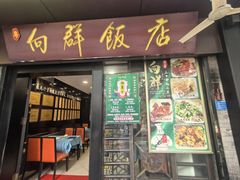 -粤·向群饭店(泮塘路店)