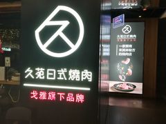 -久苑烧肉(世界城广场店)