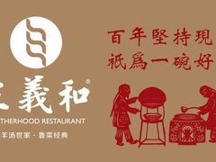 -三义和酒楼(广渠门店)