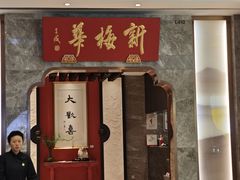 -新梅华·苏帮菜(星悦汇店)