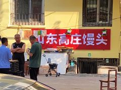 -张喜山山东高庄馒头(文平街店)