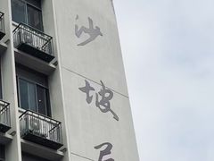 -沙坡尾艺术西区