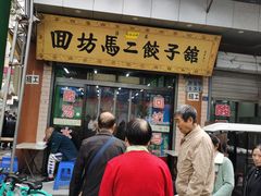 门面-回坊马二饺子馆