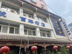 -马家烧麦(总店)