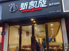 -新凯旋烧烤·燕姐千岛湖土菜