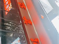 -古真记钵钵鸡(总店)