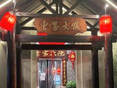 门面-曹家大院(通州店)