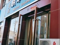门面-壹阁胡羊焖饼(特色小吃街店)