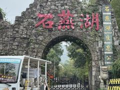 -石燕湖生态旅游景区