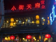 门面-小街天府(西工小街店)