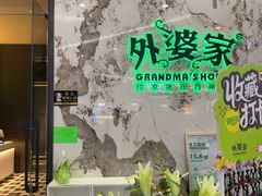 -外婆家(西红门荟聚购物中心店)