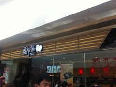 -鲜芋仙(南开大悦城店)