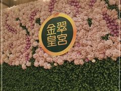 -金翠皇宫粤菜·点心·海鲜(翡翠店)