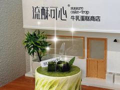 -流酥可心·牛乳蛋糕商店(禾祥西路店)