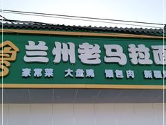门面-西域美食兰州老马拉面(顺沙路辅路店)