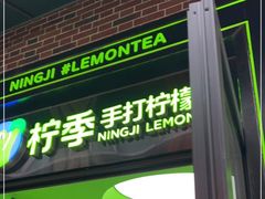 门面-柠季·手打柠檬茶(吴江路店)