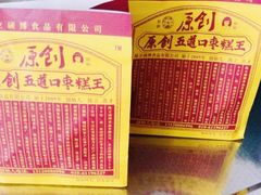 -五道口枣糕王(西单华威约饭街店)