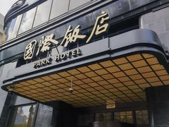 -上海国际饭店