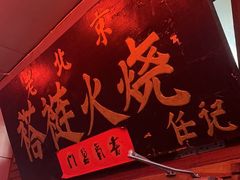 门面-老北京褡裢火烧·任记