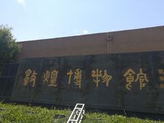 -敦煌市博物馆