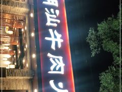 门面-鲜锦记潮汕牛肉火锅(月坛店)
