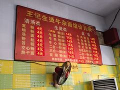 菜单-王记生烫牛杂面馆(兰陵路店)