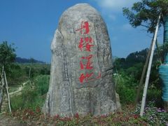 -丹樱生态园