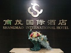 -南京商茂国际酒店(新街口德基广场店)