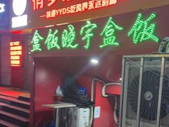门面-晓宇盒饭(民安街店)