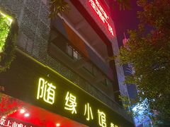 门面-随缘小馆(红岭路店)